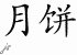 Chinese Characters For Moon Cake - Chinese Symbols