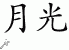 Chinese Characters for Moonlight 