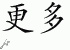 Chinese Characters for More 