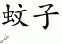Chinese Characters for Mosquito 