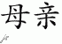 Chinese Characters for Mother 