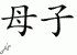Chinese Characters for Mother And Son 