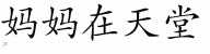 Chinese Characters for Mother In Heaven 