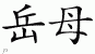 Chinese Characters for Mother-In-Law 