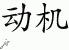 Chinese Characters for Motivation 