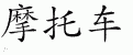 Chinese Characters for Motorcycle 