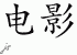 Chinese Characters for Movie 