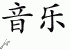 Chinese Characters for Music 