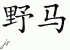 Chinese Characters for Mustang 