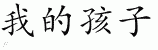 Chinese Characters for My Kids 