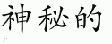 Chinese Characters for Mysterious 