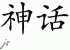 Chinese Characters for Myth 