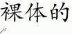 Chinese Characters for Naked 