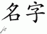 Chinese Characters for Name 