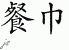 Chinese Characters for Napkin 