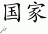 Chinese Characters for Nation 