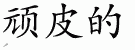 Chinese Characters for Naughty 