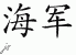 Chinese Characters for Navy 