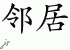 Chinese Characters for Neighbor 