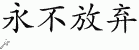 Chinese Characters for Never Give Up 