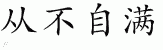 Chinese Characters for Never Satisfied 