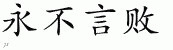 Chinese Characters for Never Say Die 