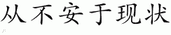 Chinese Characters for Never Settle 