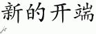 Chinese Characters for New Beginnings 