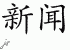 Chinese Characters for News 