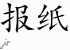 Chinese Characters for Newspaper 