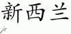 Chinese Characters for New Zealand 