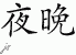 Chinese Characters for Night 