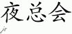 Chinese Characters for Nightclub 
