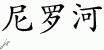 Chinese Characters for Nile 