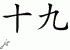 Chinese Characters for Nineteen 