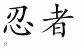 Chinese Characters for Ninja 