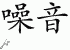 Chinese Characters for Noise 