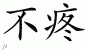 Chinese Characters for No Pain 