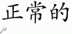 Chinese Characters for Normal 