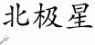 Chinese Characters for North Star 