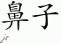 Chinese Characters for Nose 