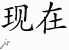 Chinese Characters for Now 
