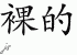 Chinese Characters for Nude 