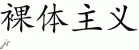 Chinese Characters for Nudism 