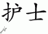 Chinese Characters for Nurse 