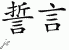 Chinese Characters for Oath 