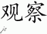 Chinese Characters for Observation 