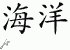 Chinese Characters for Ocean 