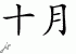Chinese Characters for October 