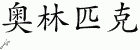 Chinese Characters for Olympics 